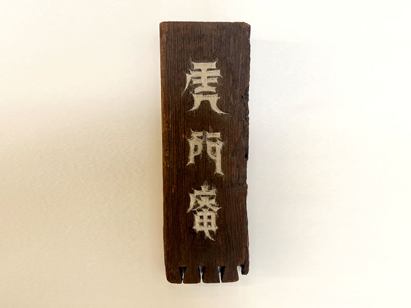 予防医療部門「虎門庵」